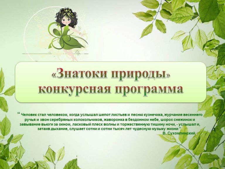 «Знатоки природы» — конкурсная программа
