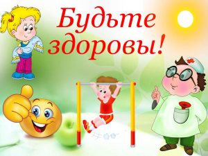 «Будьте здоровы!» — познавательная программа