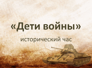 «Дети войны» — исторический час