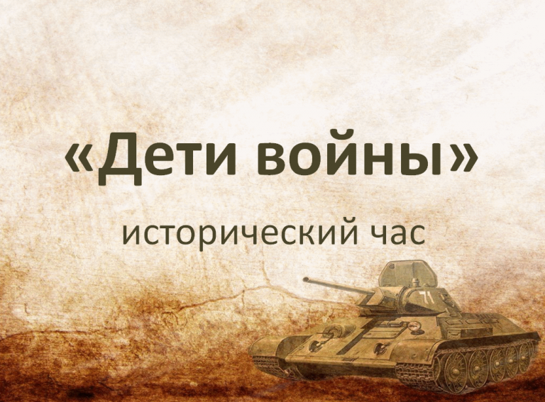 «Дети войны» — исторический час