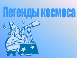 «Легенды космоса» — познавательный час