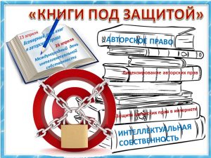 «Книги под защитой» – книжная выставка