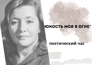 «Юность моя в огне» — поэтический час