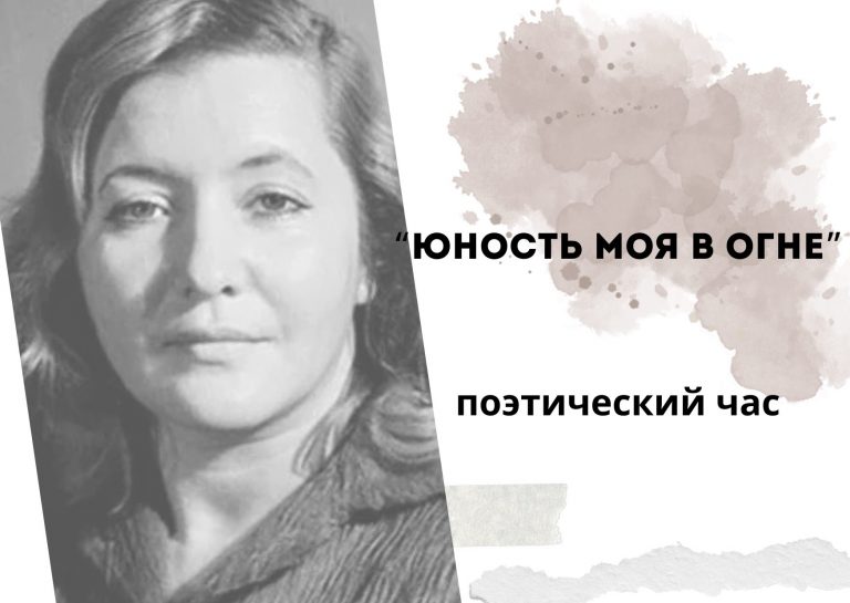 «Юность моя в огне» — поэтический час