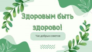 «Здоровым быть здорово» — час добрых советов