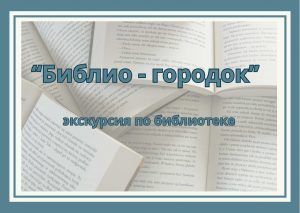 «Библио-городок» — экскурсия по библиотеке