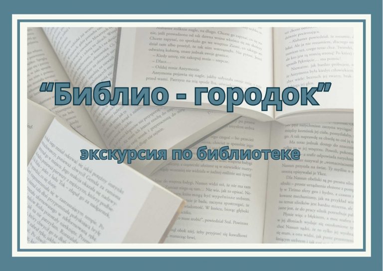 «Библио-городок» — экскурсия по библиотеке