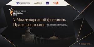 Фестиваль Правильного кино