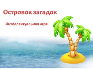 «Островок загадок» — интеллектуальная игра