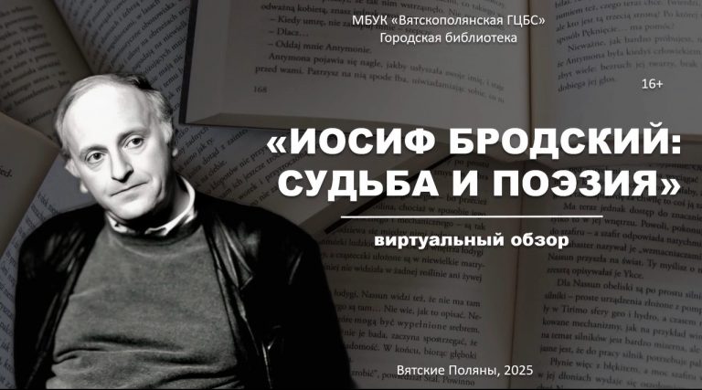 «Иосиф Бродский: судьба и поэзия» — виртуальный обзор