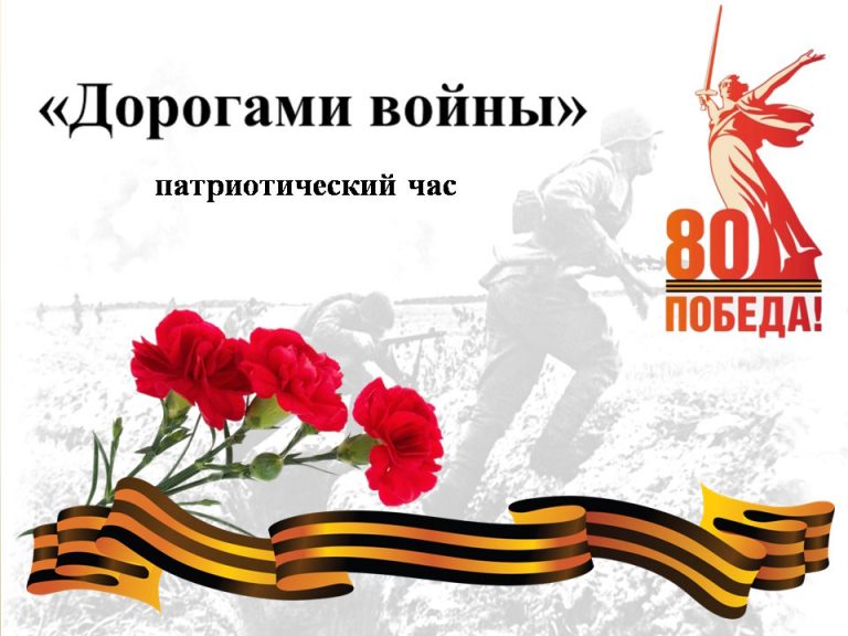 «Дорогами Войны» — час истории