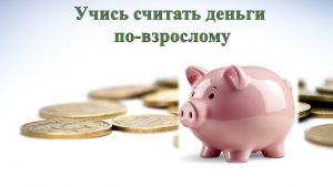 «Учись считать деньги по-взрослому» — час финансовой грамотности
