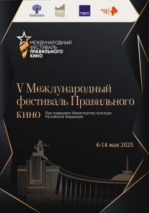 #Фестиваль Правильного кино