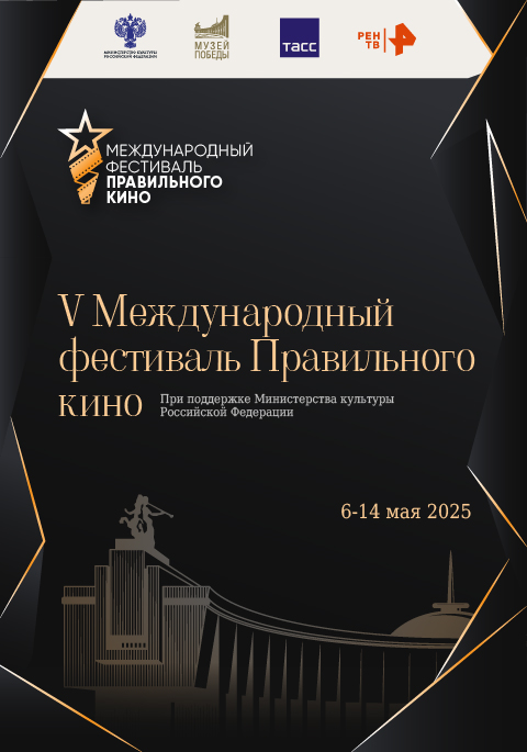 #Фестиваль Правильного кино