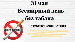 «31 мая – Всемирный день без табака» — тематический стенд