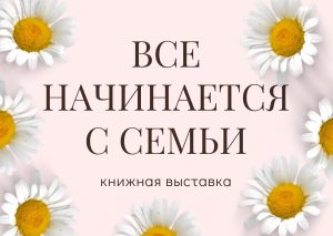 «Всё начинается с семьи» — книжная выставка