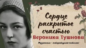 «Сердце, раскрытое счастью» — литературная гостиная