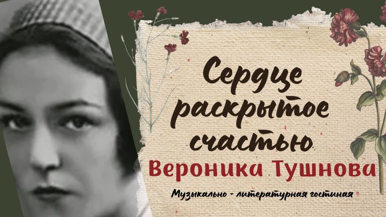 «Сердце, раскрытое счастью» — литературная гостиная