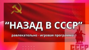 «Назад в СССР» – развлекательная программа