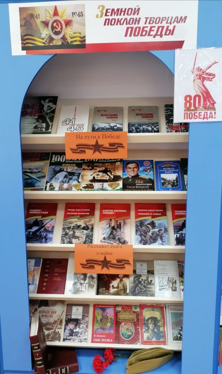 «Земной поклон творцам Победы» — книжная выставка