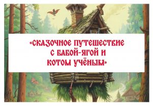 «Сказочное путешествие с Бабой-Ягой и Котом Ученым» — развлекательно-познавательное мероприятие