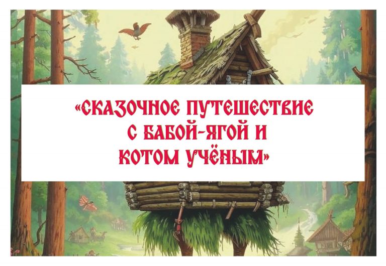 «Сказочное путешествие с Бабой-Ягой и Котом Ученым» — развлекательно-познавательное мероприятие