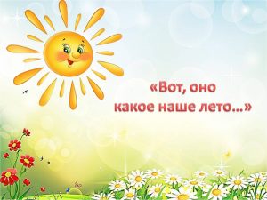 «Вот, оно какое наше лето» — игровое мероприятие