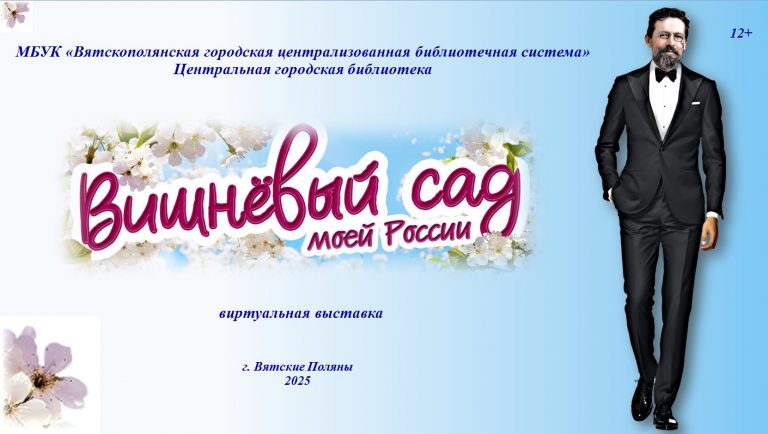 «Вишнёвый сад моей России» — виртуальная книжная выставка