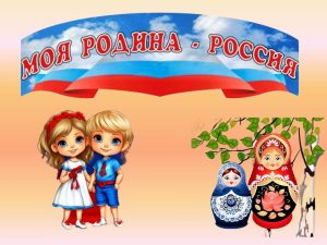 «Моя родина — Россия» — познавательно-игровой час