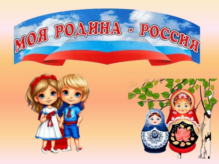 «Моя родина — Россия» — познавательно-игровой час