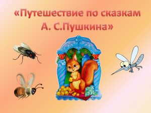 «Путешествие по сказкам А.С. Пушкина» — литературная игра