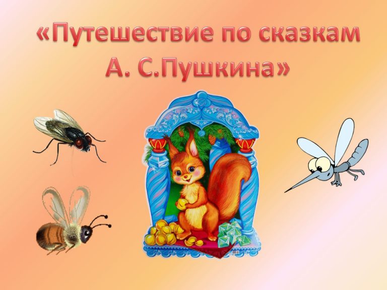 «Путешествие по сказкам А.С. Пушкина» — литературная игра