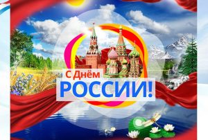 «12 июня – День России» — патриотическая акция