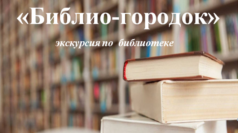 «Библио-городок» — экскурсия