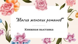 «Магия женских романов » — книжная выставка