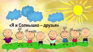 «Я и Солнышко — друзья» — познавательно-игровая программа