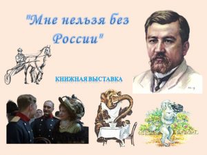 «Мне нельзя без России» — книжная выставка
