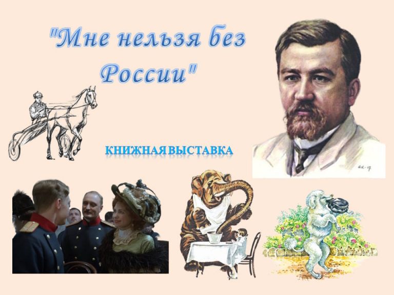«Мне нельзя без России» — книжная выставка