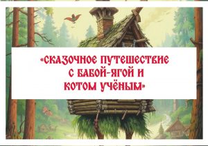 Сказочное путешествие с Бабой-Ягой и Котом Ученым
