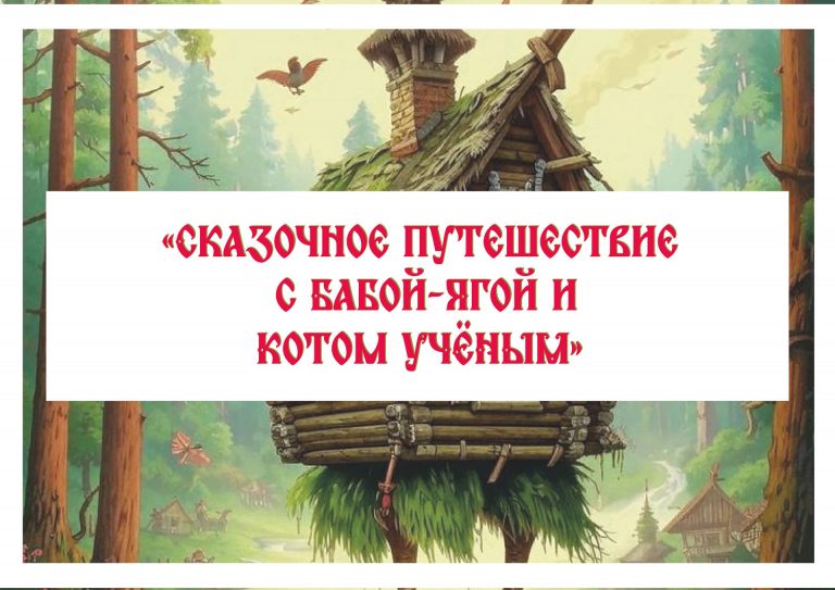 Сказочное путешествие с Бабой-Ягой и Котом Ученым