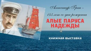 «Алые паруса надежды» — книжная выставка