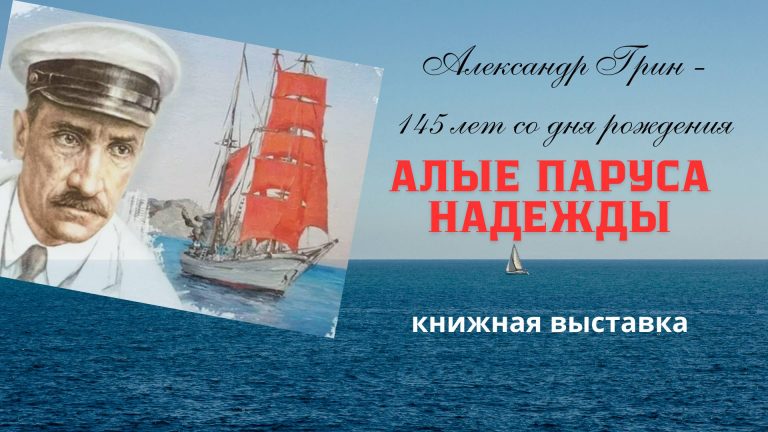 «Алые паруса надежды» — книжная выставка