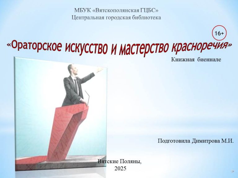 «Ораторское искусство и мастерство красноречия» — виртуальная книжная выставка