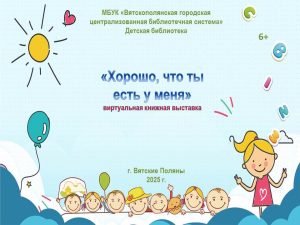 «Хорошо, что ты есть у меня» — виртуальная книжная выставка