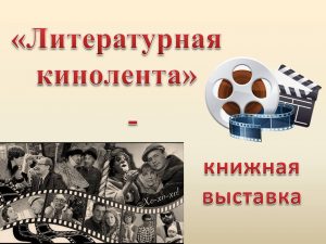 «Литературная кинолента»  — книжная выставка