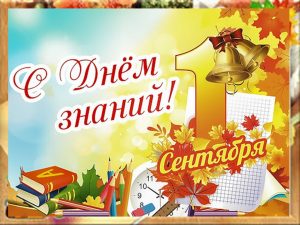 «Первый весёлый сентябрьский денёк» — развлекательно-познавательная программа