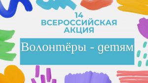 Акция «Волонтёры – детям»