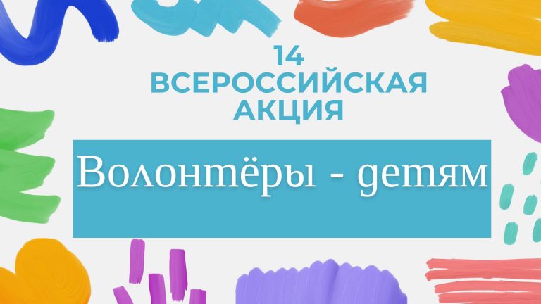 Акция «Волонтёры – детям»