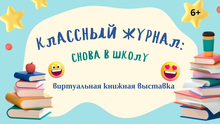 Виртуальная выставка «Классный журнал: снова в школу»