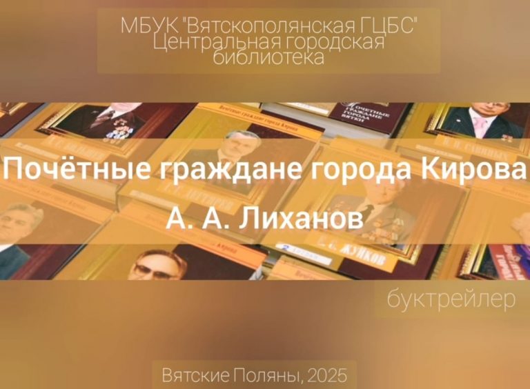 « Почётные граждане города Кирова. А. А. Лиханов» — буктрейлер